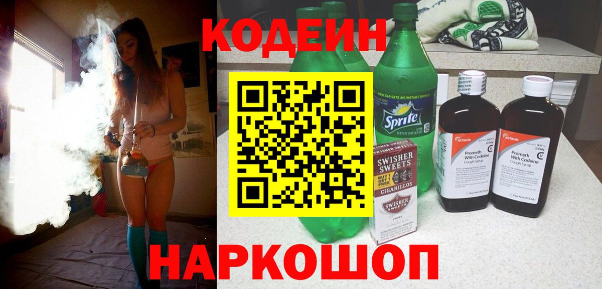Кодеиновый сироп Lean Purple Drank  Вход с VPN  Малгобек  Codein напиток Lean (лин) 