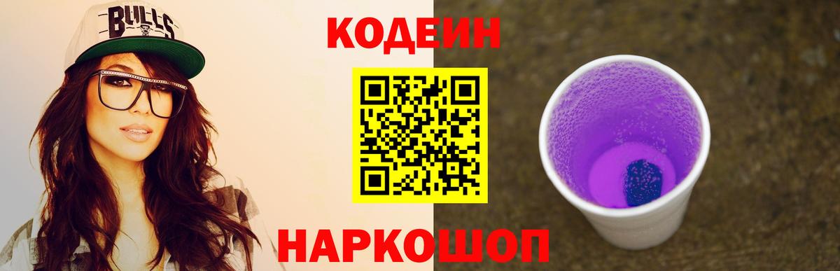 Кодеин Purple Drank Малгобек